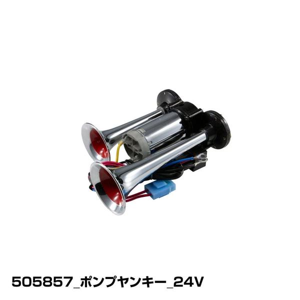 ジェットイノウエ ポンプヤンキーホーン 24V用 505857 トラック用品