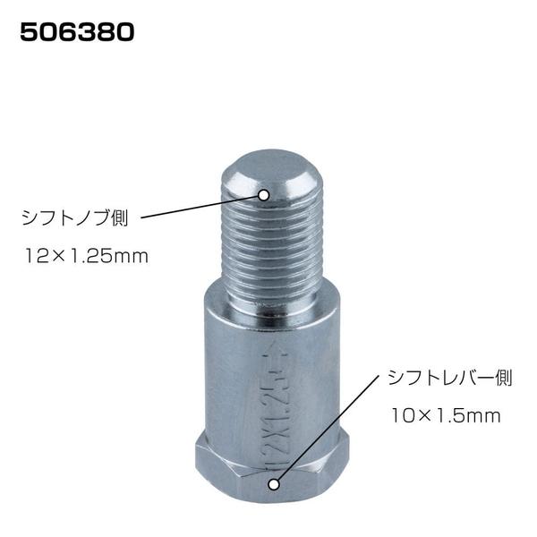 口径変換アダプター 口径12×1.25mm/10×1.5mm 506380 トラック用品 内装用品 JET INOUE