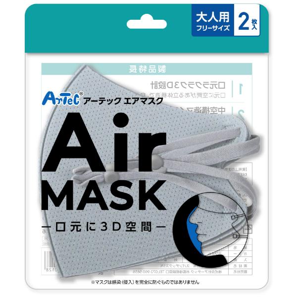 アーテックエアマスク 大人用フリーサイズ ライトグレー 2枚入 衛生用品 教育用品の アーテック