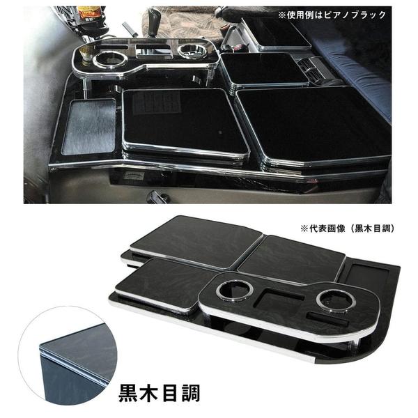 三菱ふそう07スーパーグレート用センターテーブル