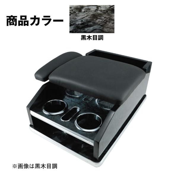 ジェットイノウエ 肘掛け付 汎用コンソールボックス 黒木目調 595612 