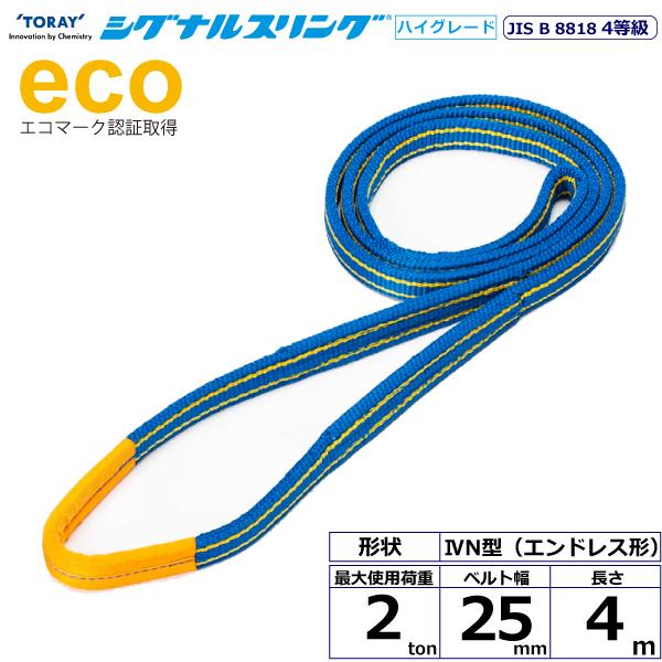 シグナルスリングHG SGE4N エンドレス形 2ton 幅25mm 長さ4m シグナルスリングHG SGE4N エンドレス形 2ton 幅25mm 長さ4m