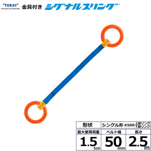 金具付シグナルスリング KSRR 1点吊 1.5ton 幅50mm 長さ2.5m 上部リング下部リング シングル形ベルト スリングベルト :40567:まんてんライフ - 通販 - Yahoo!ショッピング 金具付シグナルスリング KSRR 1点吊 1.5ton 幅50mm 長さ2.5m 上部リング下部リング シングル形ベルト スリングベルト :40567:まんてんライフ - 通販 - Yahoo!ショッピング