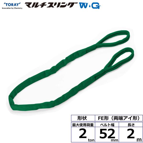 シライマルチスリングWG FE 両端アイ形 2ton 幅52mm 長さ2m ラウンド 