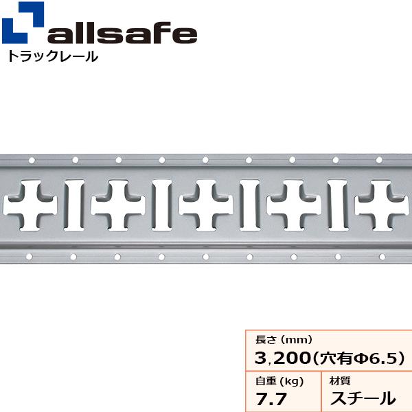 スチールクロストラックレールI型 ビス穴あり トラックアルミバン用