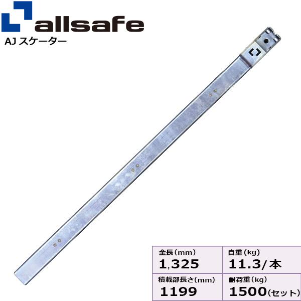 AJスケーターV8R 1200mm ジョルダー ジョロダー トラックローダー 