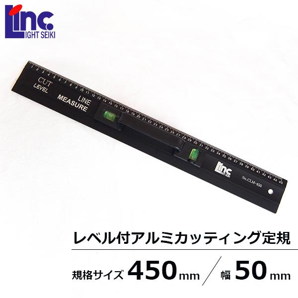 ライト精機（LIGHT SEIKI） アルミカッティング定規45cm レベル付 切断