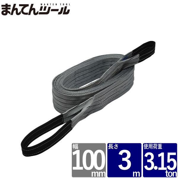 FREAK ベルトスリング 幅100mm 長さ3m スリングベルト ナイロン 