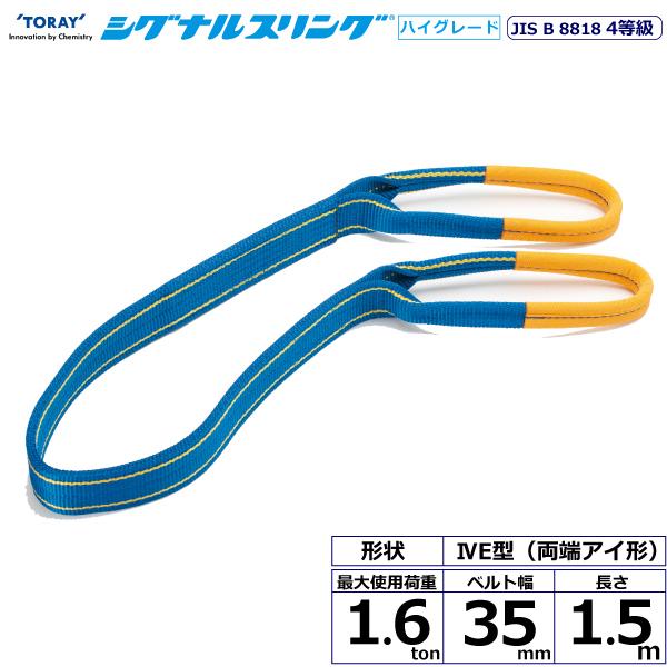 シグナルスリングベルト HG SG4E 両端アイ形 1.6ton 幅35mm 長さ1.5m