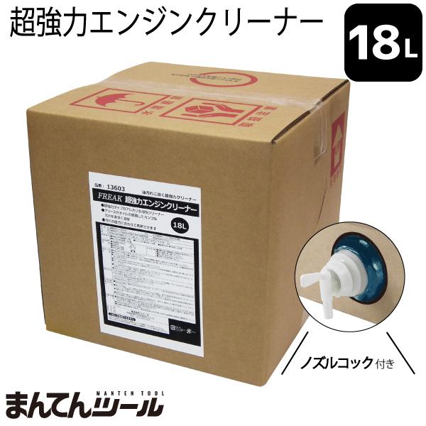 Freak 超強力エンジンクリーナー 18l 水性クリーナー アルカリ水溶性洗浄剤 洗車用品 まんてんツール 通販 Yahoo ショッピング