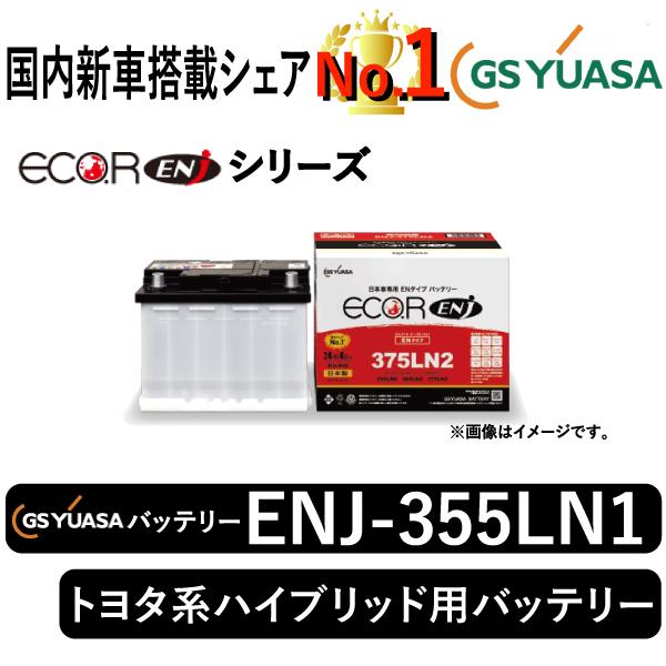 GSユアサ GSユアサバッテリー ENJ-355LN1 Eco.R ENJシリーズ トヨタ系