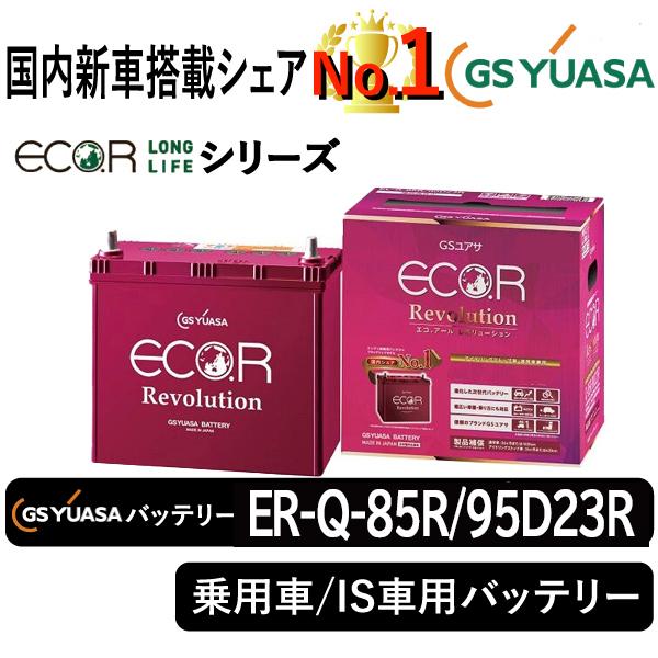 GSユアサ GSユアサバッテリー ER-Q-85R/95D23R Eco.r Revolusion 
