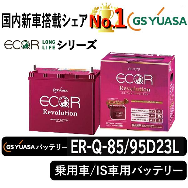 GSユアサバッテリー ER-Q-85/95D23L Eco.r Revolusionシリーズ 乗用車