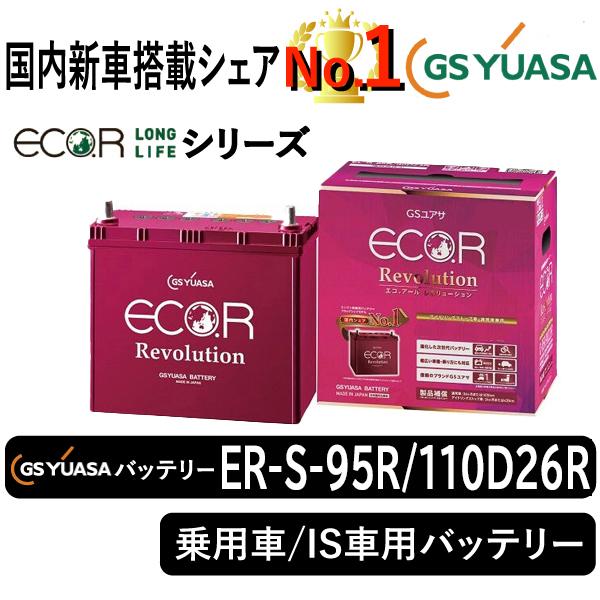 GSユアサ ER S-95R/110D26R ECO.R Revolution GSユアサ GSユアサバッテリー ER-S-95R/110D26R Eco.r Revolusion