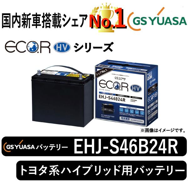 GSユアサ GSユアサバッテリー EHJ-S46B24R Eco.R HVシリーズ トヨタ系