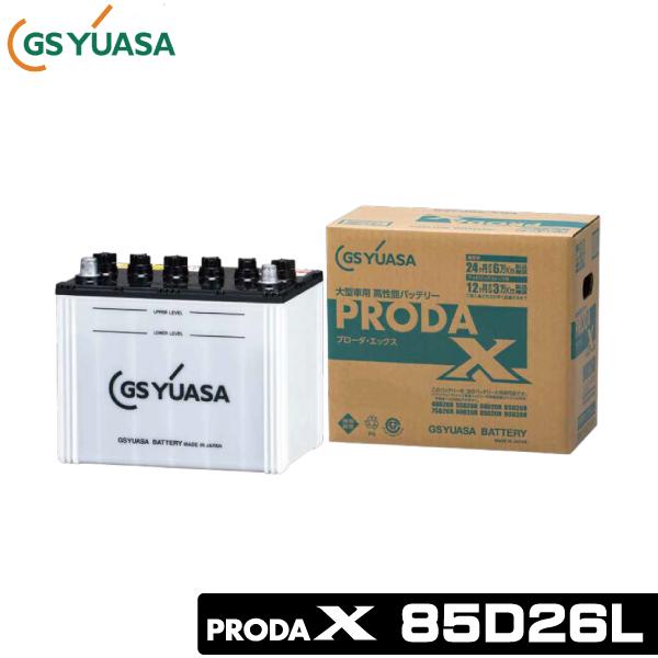 m*9様 GS YUASA PRODA X 85D26L バッテリー　✖️2 GSユアサ 大型車用バッテリー PRODA X 85D26L プローダ エックス 業務