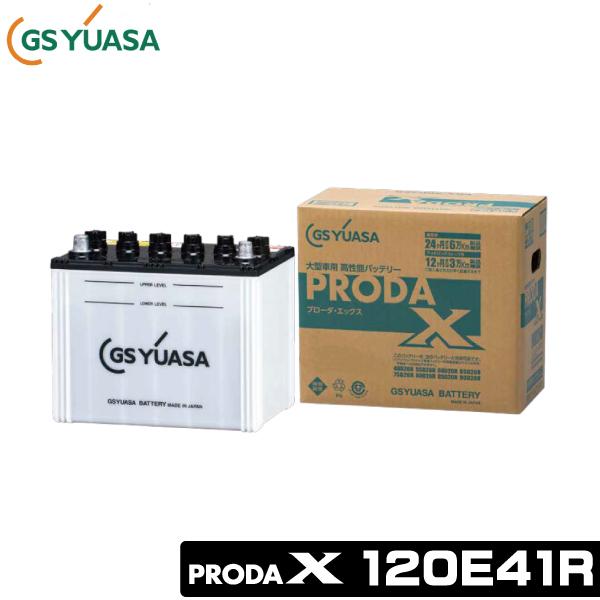新品！大型用　バッテリー　ユアサ　120E41R PRODA X GSユアサ GSユアサバッテリー PRX-120E41R PRODA X プローダ