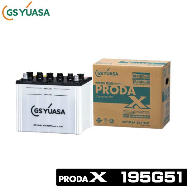 GSユアサ 大型車用バッテリー PRODA X 195G51 プローダ エックス 業務 