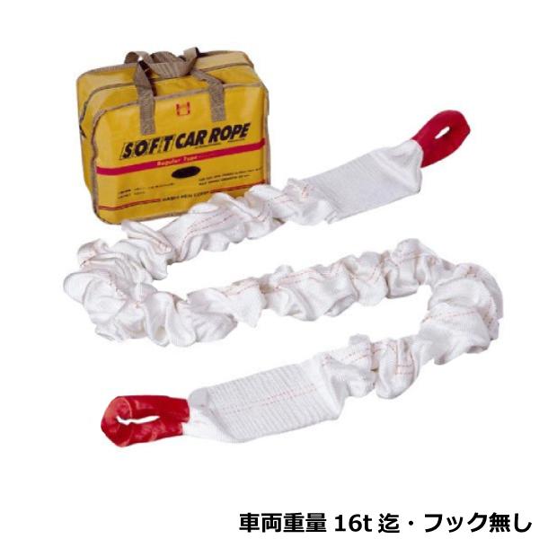 けん引用 ソフト &カー ロープ H-20 橋研（HASHI-KEN） ソフトカーロープ H-20（車両重量16t迄・フック無し