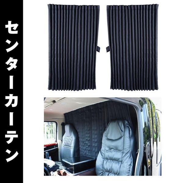 トラックカーテン★2点セット Amazon | トラックカーテン トラック用品 仮眠カーテン センター