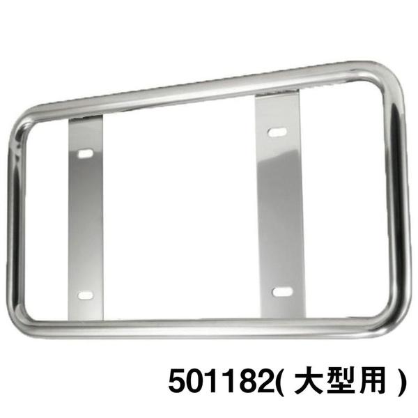 ジェットイノウエ 丸パイプ ナンバープレート枠 大型用 501182