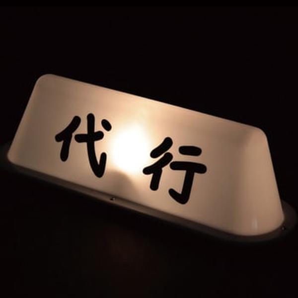 ジェットイノウエ タクシーアンドン 文字無 350×95×96mm 524413