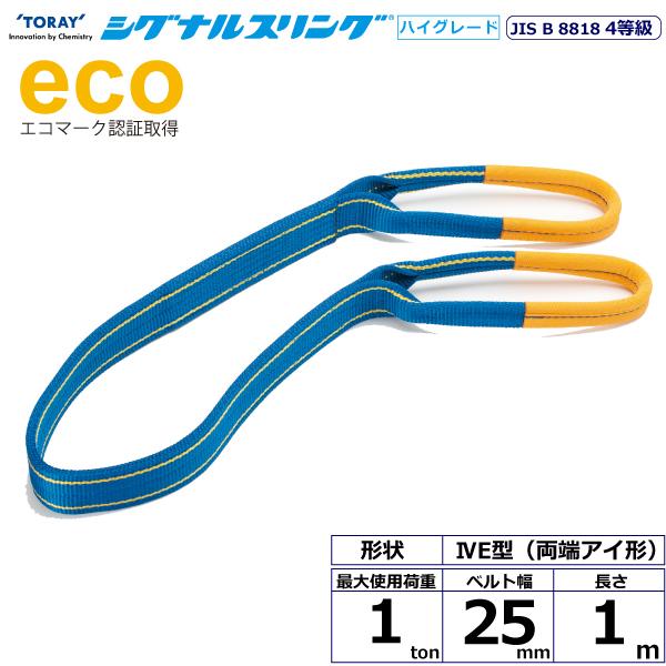 シグナルスリングhg Sg4e 両端アイ形 1ton 幅25mm 長さ1m ベルトスリング スリングベルト 玉掛けスリング まんてんツール 通販 Yahoo ショッピング