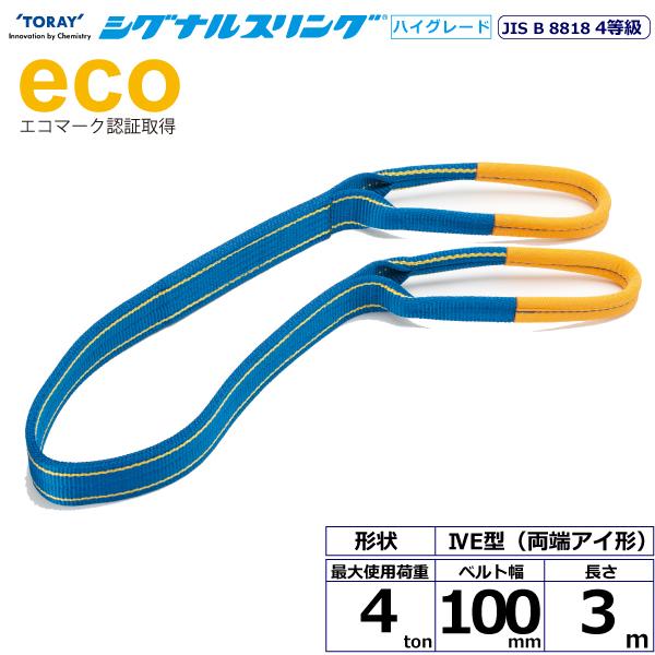 シグナルスリングHG SG4E 両端アイ形 4ton 幅100mm 長さ3m シグナルスリングHG SGE4E 両端アイ形 4ton 幅100mm 長さ3m ベルト