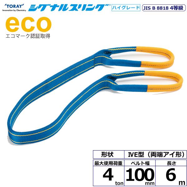 シグナルスリングHG SG4E 両端アイ形 4ton 幅100mm 長さ3m シグナルスリングHG SGE4E 両端アイ形 4ton 幅100mm 長さ6m ベルト