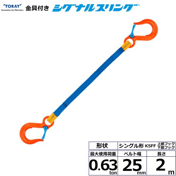 tVOiXO KSFF 1_ 0.63ton 25mm 2m 㕔tbNtbN VO`xg XOxg