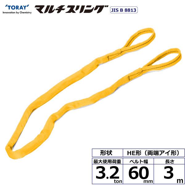 シライマルチスリング HE 両端アイ形 3.2ton 幅60mm 長さ3m ラウンド