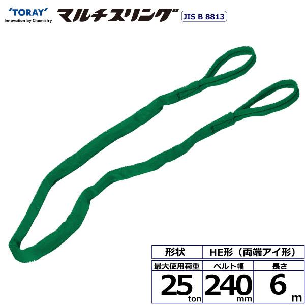 シライマルチスリング HE 両端アイ形 25ton 幅240mm 長さ6m ラウンド