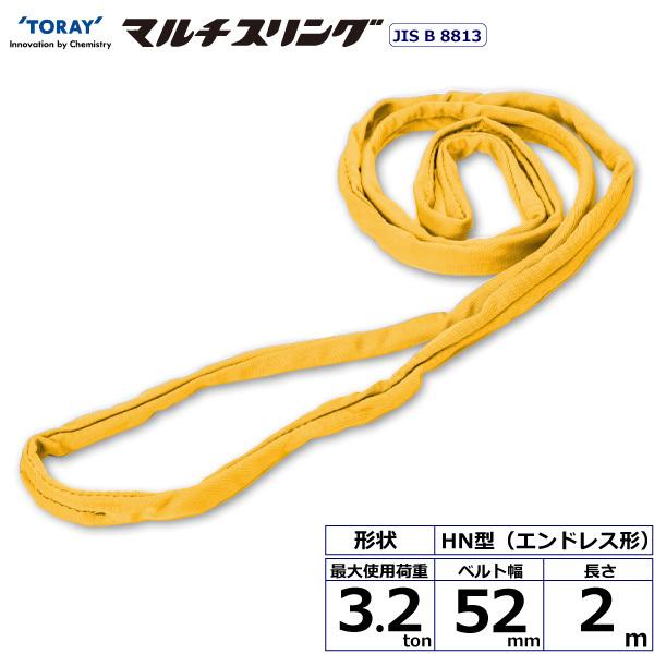 シライマルチスリング HN エンドレス形 3.2ton 幅52mm 長さ2m ラウンド