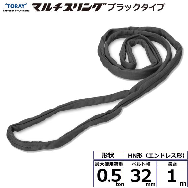 シライマルチスリング HN エンドレス形 ブラックタイプ 0.5ton 幅32mm