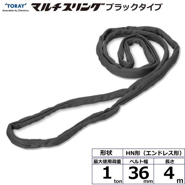 シライマルチスリング HN エンドレス形 ブラックタイプ 1ton 幅36mm 長