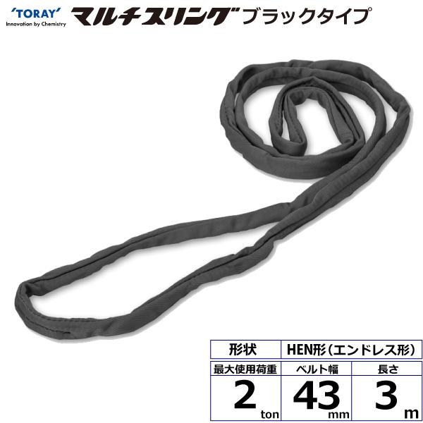 シライマルチスリング HN エンドレス形 ブラックタイプ 2ton 幅43mm 長 