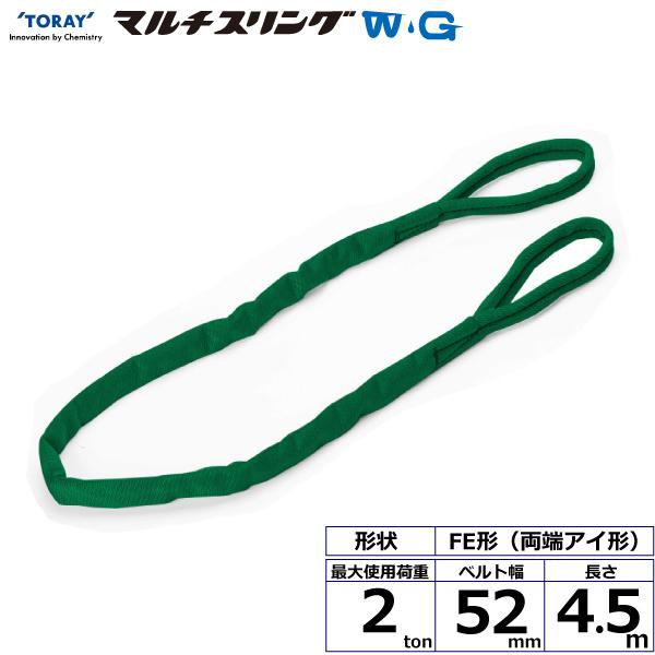 シライマルチスリングWG FE 両端アイ形 2ton 幅52mm 長さ4.5m ラウンド