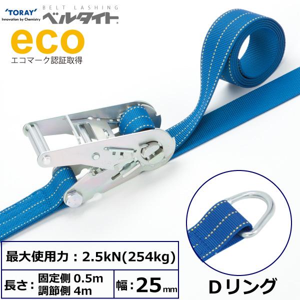 ベルタイト ラチェットバックル Dリング 幅25mm 長さ0.5m+4m