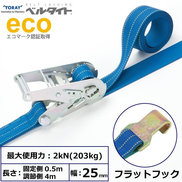 ベルタイト ラチェットバックル フラットフック 幅25mm 長さ0.5m+4m