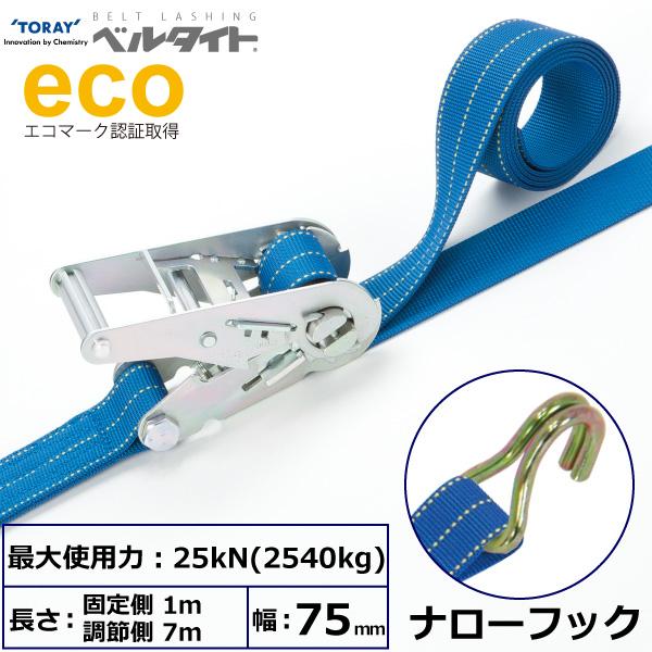 ベルタイト ラチェットバックル ナローフック 幅75mm 長さ1m+7m