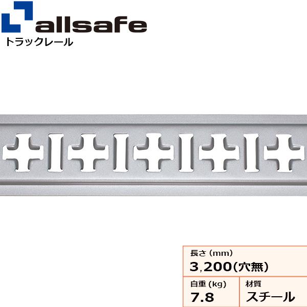 スチールクロストラックレールI型 ビス穴なし トラックアルミバン用