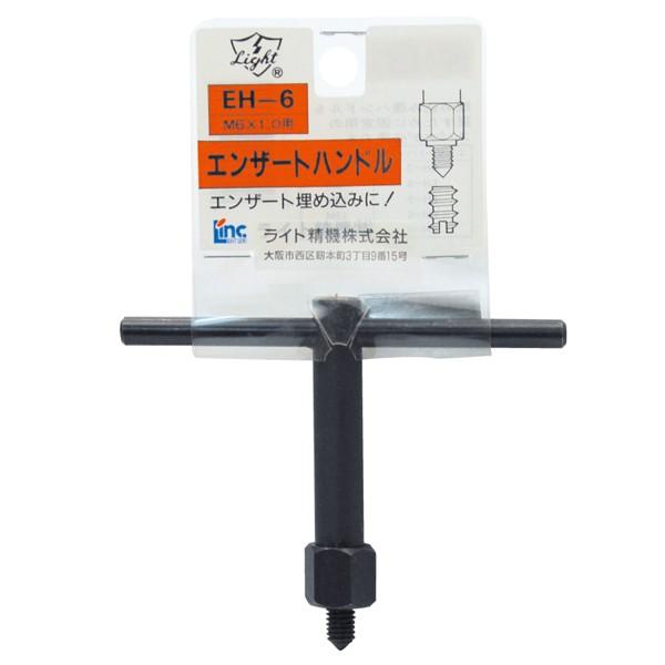 ライト精機 パック品 エンザート専用ハンドル EH-8 インサートナット