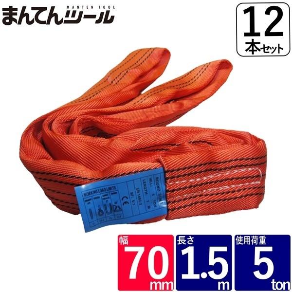 箱売12本 ラウンドスリング 幅70mm 長さ1.5m スリングベルト ナイロン 