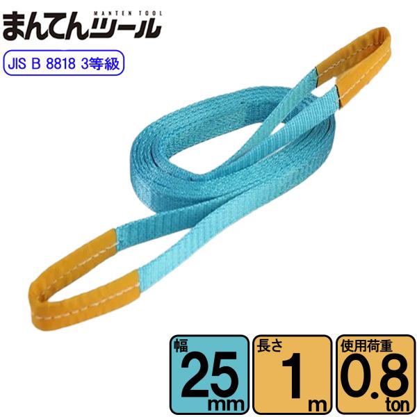 FREAK スリングベルト JIS3E型800kg 幅25mm×長さ1m ベルトスリング