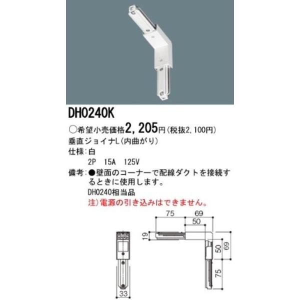 パナソニック(Panasonic) 照明器具配線 ショップライン ジョイナL 垂直 白 DH0240K :20211113042859-01107us:まんてんどう 通販 パナソニック ショップライン 配線ダクトレール 垂直ジョイナ(内曲がり) 白 DH0240K
