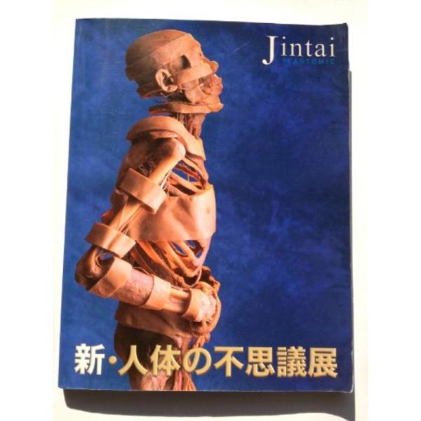 新品未使用人体の不思議展 mantendo0_20220920022754-00466us