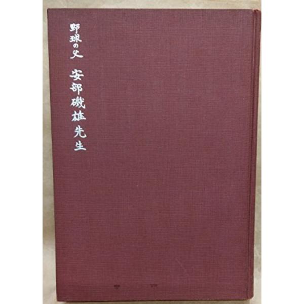 野球の父安部磯雄先生 (1965年) : まんてんどう - 通販 - Yahoo 野球の父安部磯雄先生 (1965年) : まんてんどう - 通販 - Yahoo