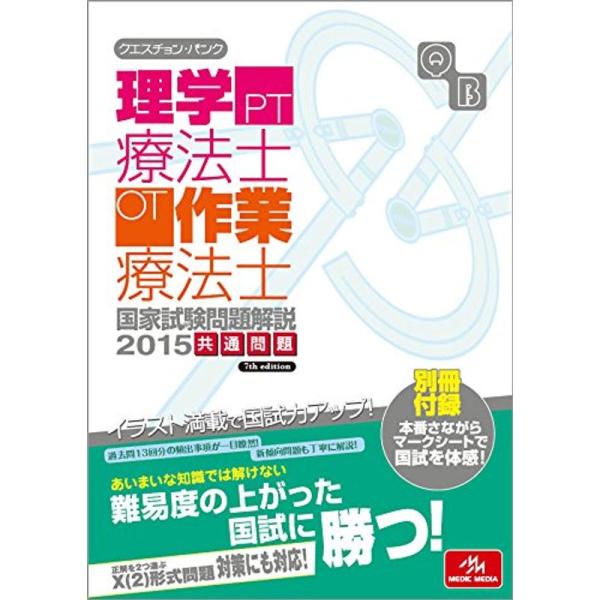 クエスチョン・バンク作業療法士国家試験問題解説: 専門問題 (2013) 医療情報科学研究所 クエスチョン・バンク作業療法士 国家試験問題解説 2024専門