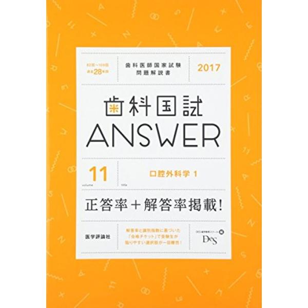 歯科国試ANSWER 2017 vol.11―82回~109回過去28年間歯科医師国家試験問題解 口腔外科学 1 DES歯学教育スクール 歯科国試ANSWER 2017 vol.11?82回~109回過去28年間歯科医師国家