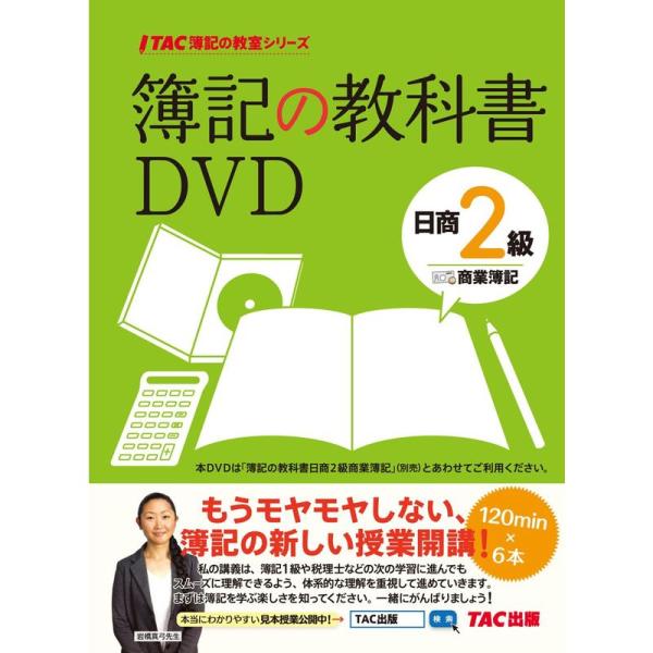 TAC簿記2級DVDセット 簿記の教科書DVD 日商2級 商業簿記 (TAC簿記の教室シリーズ